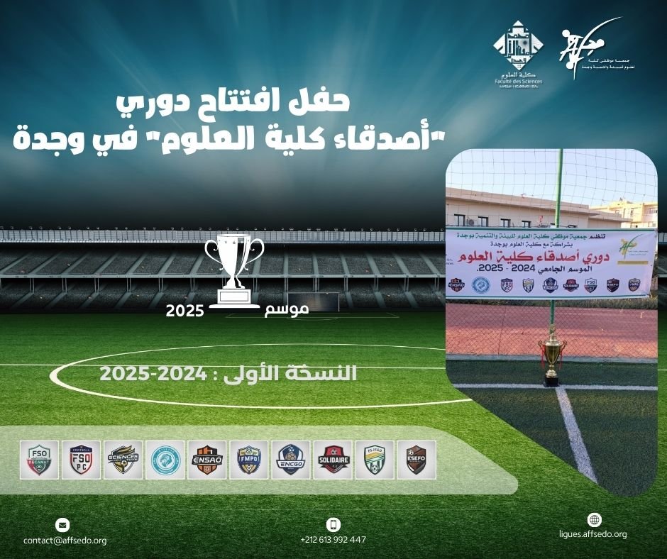 حفل افتتاح دوري “أصدقاء كلية العلوم” في وجدة